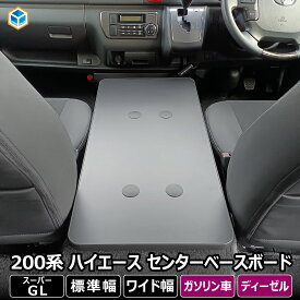 200系 ハイエース スーパーGL 標準 ワイド センターベースボード ｜ トヨタ カスタム インテリア アクセサリー 収納 棚 ベースプレート ベース板 テーブル フラット 内装 パーツ ペットキャリー 車中泊 ポタ電 キャンプ カー用品 車用品 S-GL プロダックス