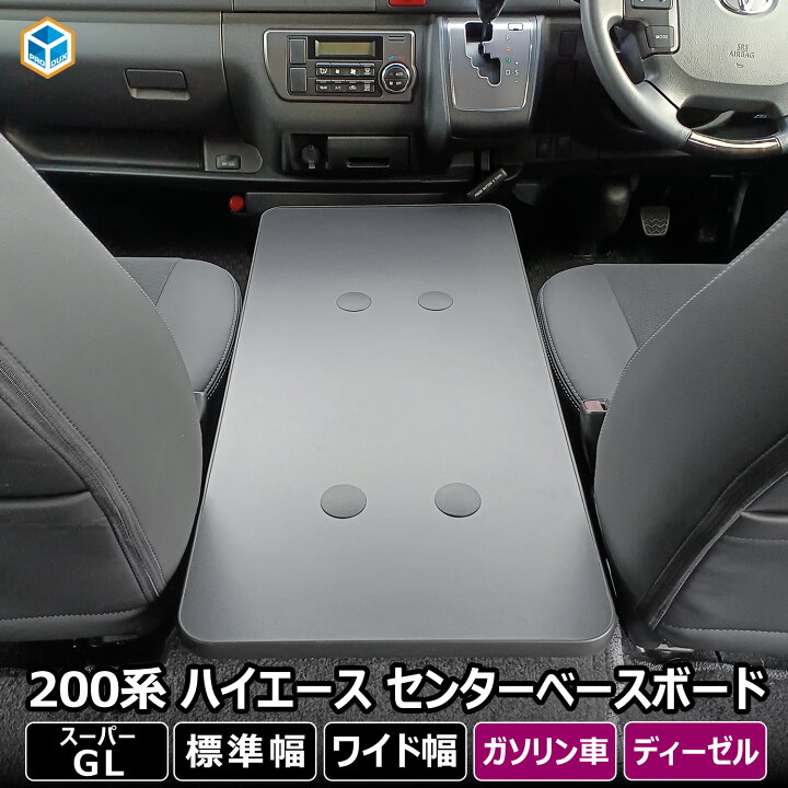 楽天市場】200系 ハイエース スーパーGL 標準 ワイド センターベース 