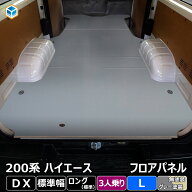 200系 ハイエース DX 標準 3人乗り フロアパネル L | トヨタ 標準ロング 標準ボディ レジアスエース フロ…