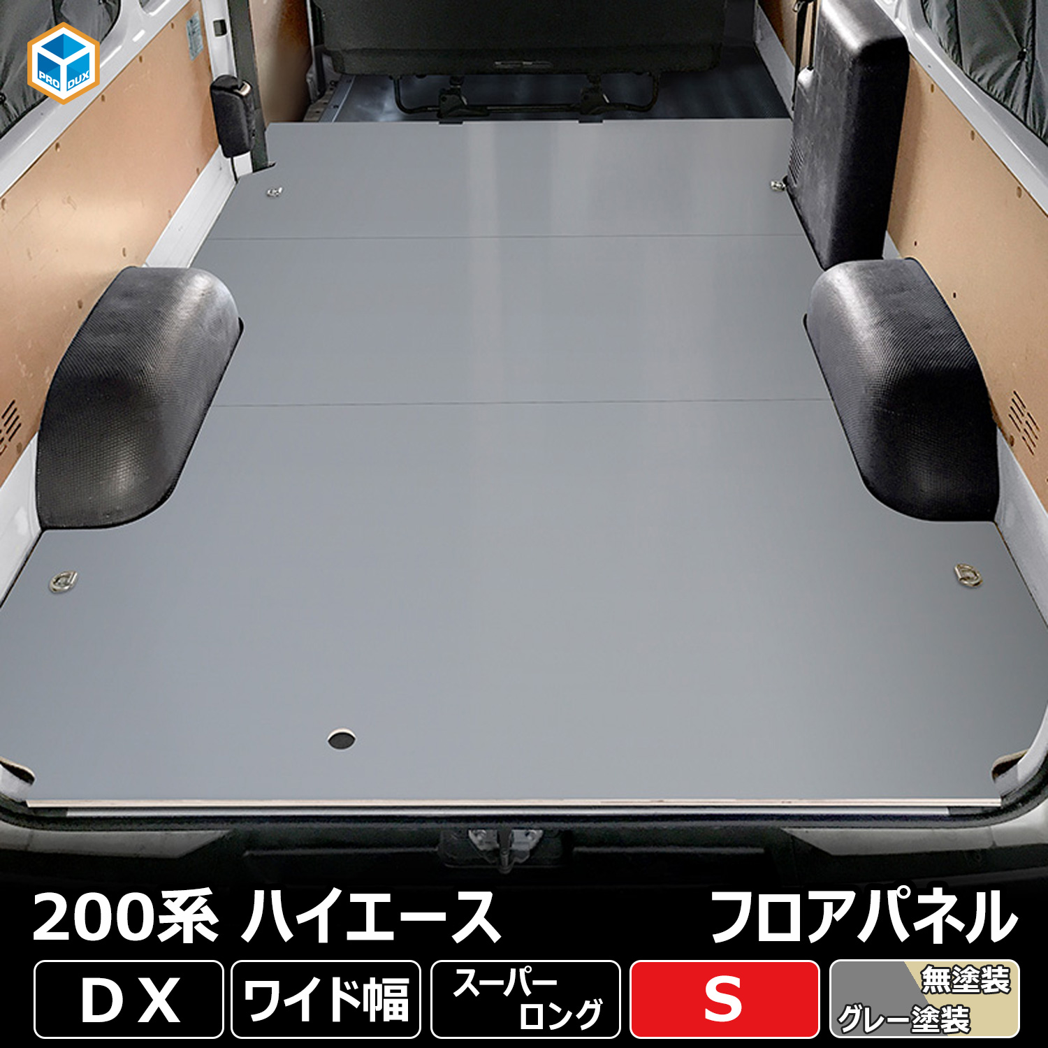 楽天市場】200系 ハイエース DX ワイド フロアパネル S | トヨタ