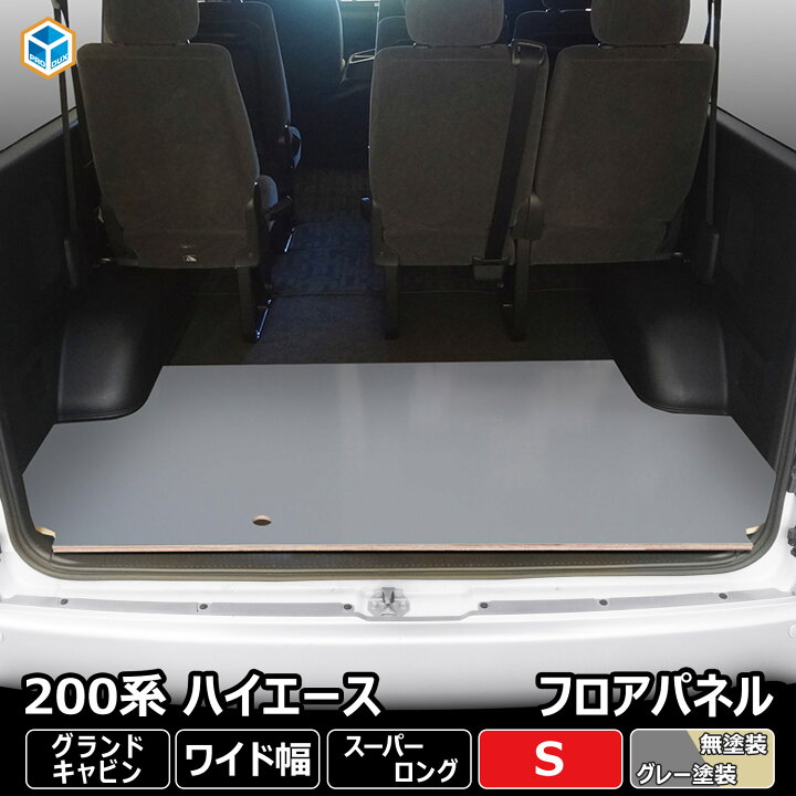 楽天市場】200系 ハイエース グランドキャビン フロアパネル S 