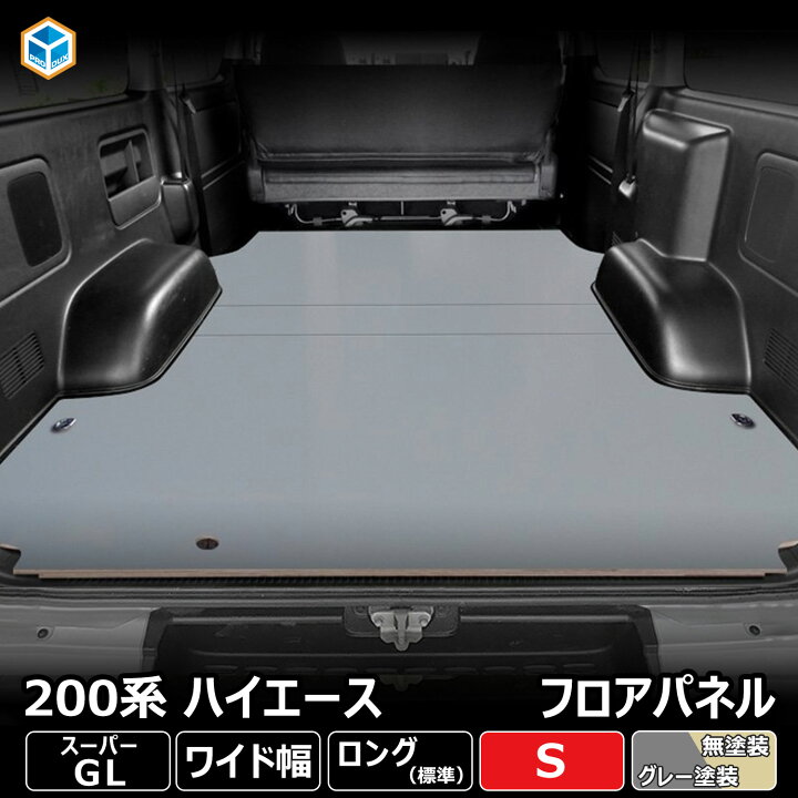 楽天市場】200系 ハイエース S-GL ワイド フロアパネル S | トヨタ 