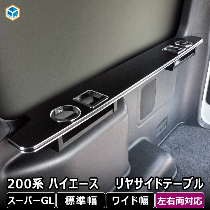 楽天市場】200系 ハイエース スーパーGL 標準 ワイド リヤサイド  