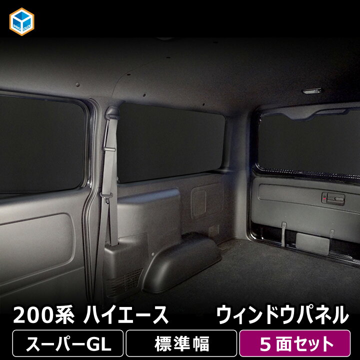 楽天市場】200系 ハイエース S-GL 【標準ボディ】 ウィンドウパネル 5 