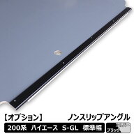 【オプション】 ハイエース S-GL 標準ボディ シルバー ブラック ノンスリップアングル ｜ トヨタ アング…