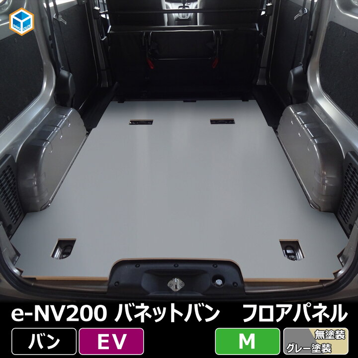 楽天市場】e-NV200 バネット バン 【 5人乗り 電気自動車 】 フロア 