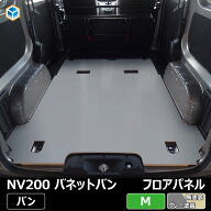NV200 バネット バン 【 5人乗り ガソリン車 】 フロアパネル M | 日産 内装 パーツ アクセサリー カスタ…