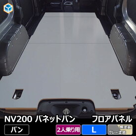 NV200 バネット バン 【 2人乗り ガソリン車 】 フロアパネル L | 日産 DX DXルートバン 内装 パーツ アクセサリー カスタム カスタムパーツ 荷室 収納 床 板 床板 荷台 フロア パネル 床パネル 積載 フラットキット フロアマット ラゲッジマット フロアキット 車中泊 DIY