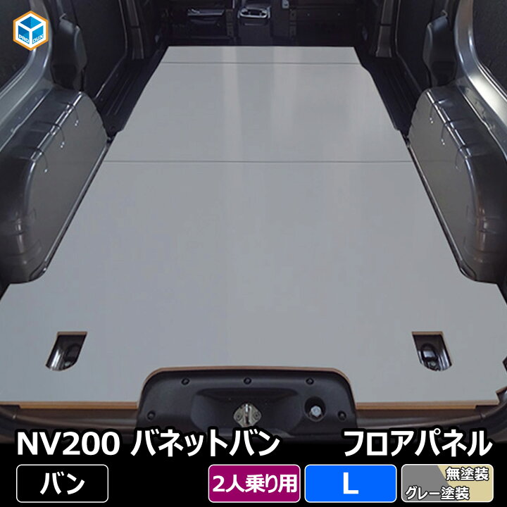 楽天市場】NV200 バネット バン 【 2人乗り ガソリン車 】 フロア 