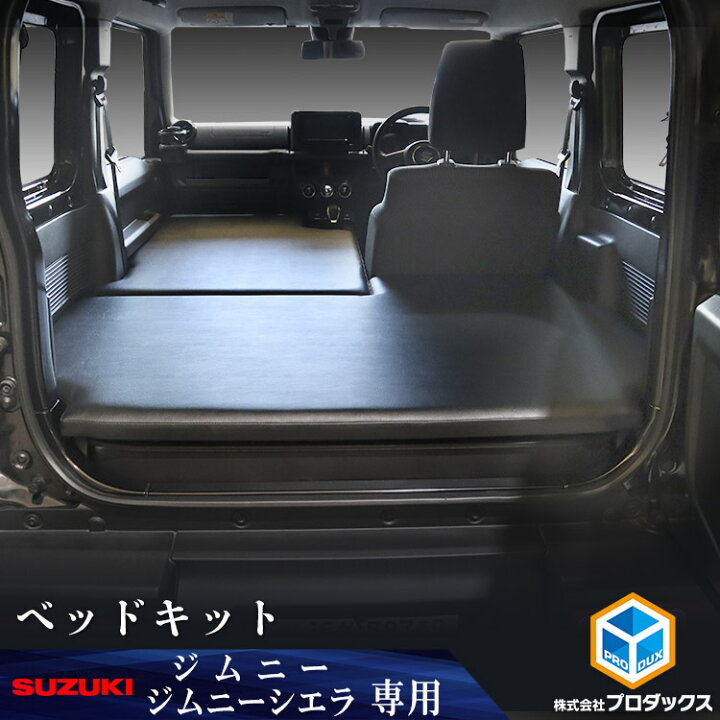 楽天市場 スズキ ジムニー シエラ ベッドキット 64系 74系 ジムニーシエラ ベットキット ベッドマット ベッド ベット キット 車中泊 仮眠 宿泊 カーゴキット 板 収納 収納棚 格納 荷台 荷室 荷室棚 棚板 ボード トランポ フロアボード パネル 内装 フロアパネル フロア