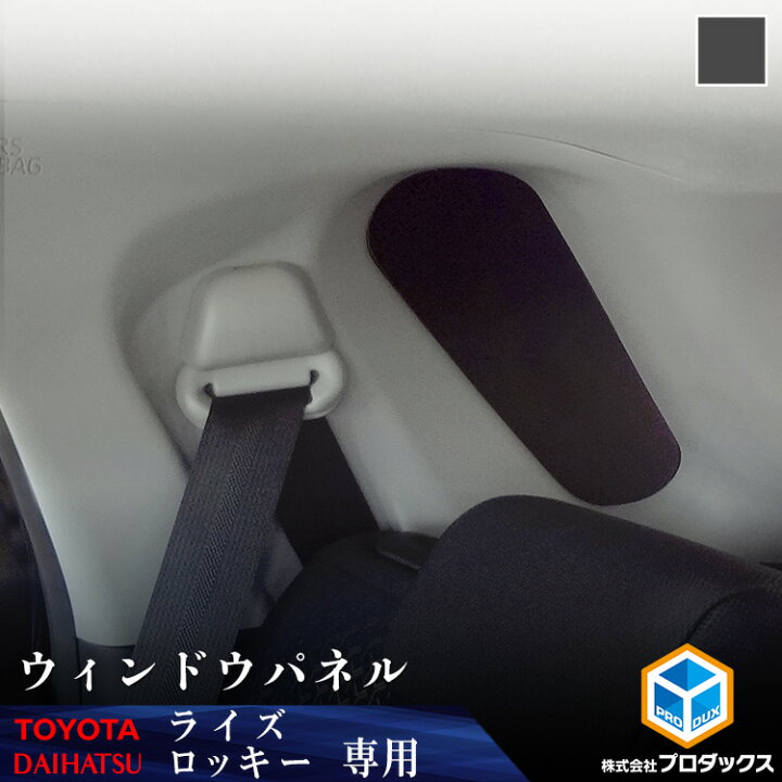 楽天市場】トヨタ ライズ ダイハツ ロッキー ウィンドウパネル 2面 