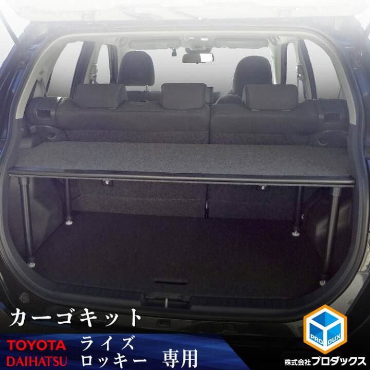 楽天市場】トヨタ ライズ ダイハツ ロッキー カーゴキット S | 棚 板 
