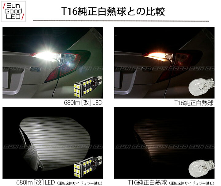 楽天市場 爆光 680lm T16シングル Smd18連 680lmledウェッジバルブ ホワイト 6500ケルビン 明るさ680ルーメン バックランプ専用 2個入 国内検品カーledのサングッド Sungood サングッド