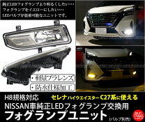 楽天市場】セレナ c27 後期 フォグランプの通販