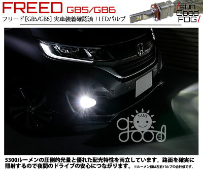 楽天市場 ホンダ フリード Gb5 Gb6 フォグランプ用 H8 H11 H16規格 Sg5300 Ledフォグ 全光束5300lm 色温度6000k 実車装着確認済み Sungood サングッド