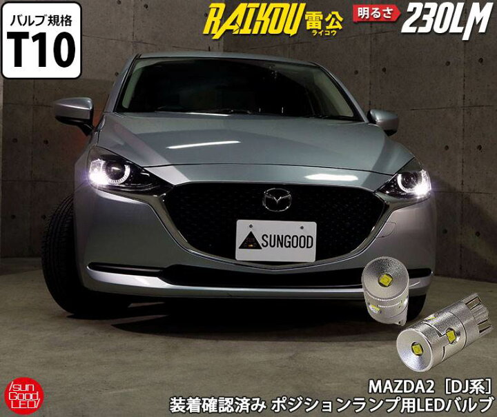 楽天市場 マツダ Mazda2 マツダ2 Dj系 ポジションランプ 車幅灯用 実車装着確認済み T10 Led バルブ ホワイト 実測値230lm 6500k 雷公 180日保証 2個入 国内検品カーledのサングッド Sungood サングッド 楽天市場 マツダ Mazda2 マツダ2 Dj系 ポジションランプ 車幅灯用 実車装着確認済み T10 Led バルブ ホワイト 実測値230lm 6500k 雷公 180日保証 2個入 国内検品カーledのサングッド Sungood サングッド