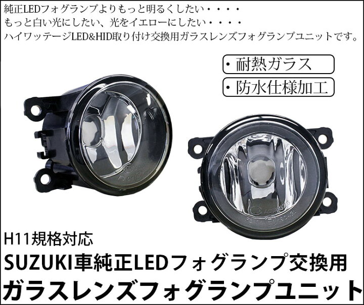 楽天市場】スズキ ニッサン純正LEDフォグランプ装着車対応 ガラス 