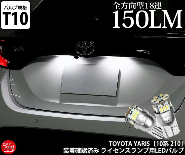 楽天市場 ヤリス Ksp210 ポジションランプ 車幅灯 T10 Led バルブ ホワイト 実測値150lm 6500k 定番18連 180日保証 2個入 国内検品カーledのサングッド Sungood サングッド