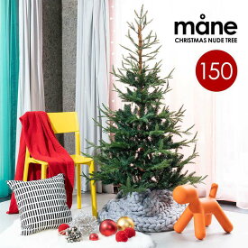 ☆クリスマスツリー mane モーネ クリスマスツリー 150cm 高級 フィンランド ヌードツリー クリスマス ツリー mane モーネ オーナメントセット なし 本物のモミの木に近いヌードツリー サングッド