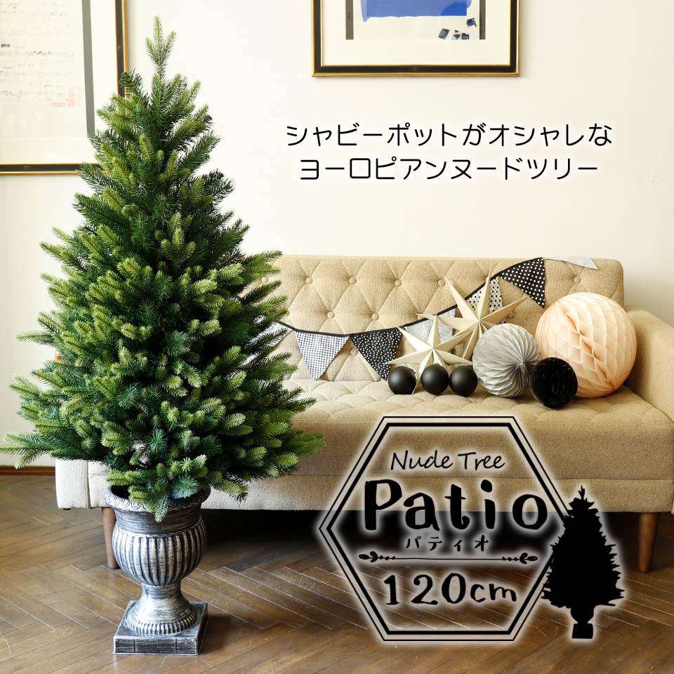SUNGOOD クリスマスツリーは送料無料 Patio パティオ クリスマスツリー 120cm 高級 イギリス ヌードツリー なし 卓上 ツリー ブランド品 オーナメントセット クリスマス ドイツ アンティーククリスマス おすすめ特集