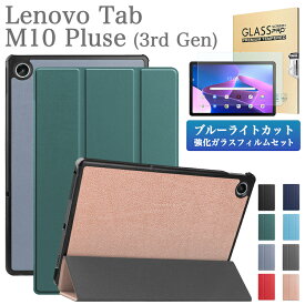 ブルーライトカット 強化ガラスフィルム タッチペン付 Lenovo Tab M10 Plus ( 3rd Gen ) ケース TB-125F / TB-128F /TB-128FU / TB-128XU/ NEC LAVIE Tab T1075EAS / TAB10202 3つ折り レノボ タブM10 プラス 第3世代 PUレザー タブレットカバー オートスリープ機能 シンプル