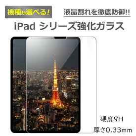 iPad フィルム 強化ガラス Pro11 第5世代 Air11 第6世代 10.9 第10世代 10.2 第9 第8 第7世代 iPad 9.7 第6 第5世代 iPad Air3 Air2 air Air 10.9 Air 5 Air 4 iPad Pro 11インチ 第4 第3 第2 第1世代 Pro10.5 iPad mini6 mini 5 / 4 3 2 液晶保護フィルム クリアガラス