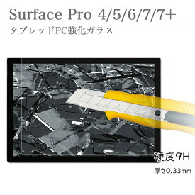 Microsoft Surface Pro4 Pro5 Pro6 Pro 7 / 7+ 強化ガラス 液晶保護 フィルム 国産のAGC旭硝子素材使用 サーフェイス サーフェスプロ 4 5 6 7 7Plus 透明 ガラス液晶保護フィルム タブレットPC強化ガラスフィルム 9H硬度 0.33mm厚さ
