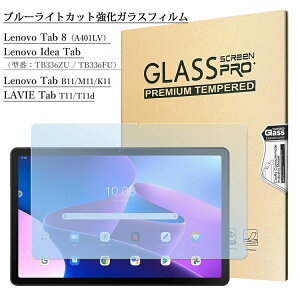 �u���[���C�g�J�b�g�K���X�t�B���� ���Ɏq�f�� Lenovo Tab8 �\�t�g�o���NA401LV / LAVIE Tab T11d / T1155/HTS docomo�^�u���b�g / Idea Tab TB336ZU TB336FU / LAVIE T11 T1155/HAS / T1165/KAS / TAB11F01 / Lenovo Tab B11 / M11 / K11 TB