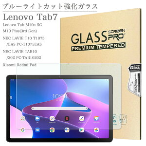 ブルーライトカット 強化ガラスフィルム Lenovo Tab7 A301LV / Lenovo Tab M10a 5G LET02 / Lenovo M10 Plus ( 3rd Gen ) 第3世代 / LAVIE T10 T1075EAS / LAVIE TAB10 /2 02 PC-TAB10202 / Xiaomi Redmi Pad / au ソフトバンク AGC 旭硝子素