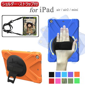 【タッチペン付】iPad ケース カバー 耐衝撃 丈夫 カバー Air Air2 mini mini2 mini3 ハードケース 手持ちバンド 360度回転 スタンド 子供 ビジネス プレゼン 旅行 落下防止 業務 車載用 後部座席 ショルダーストラップ 肩掛けベルト付き 在宅 テレワーク