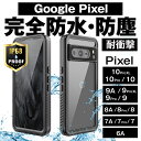 「IP68完全防水仕様」Google Pixel 10ProXL 10 10Pro 9A 9ProXL 9Pro 9 8A 8Pro 8 7A 7Pro 7 6A 防水ケース カバー 防水 防塵 カバー クリア 耐衝撃 透明 工事現場 お風呂 グーグル ピクセル 完全密閉 すり傷防止 滑り止め