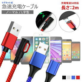 【各色ケーブルのみ1本 2m】3in1高速充電 データ転送 マグネット QC3.0 9V 対応 長さ2m アイフォン スマホ タブレット iPad 3A高出力 iPhone type-c micro USB iqos アイコス Mac マック usbケーブル アンドロイド iOS ナイロン 在宅 テレワーク