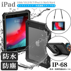 iPad 完全 防水 防塵 ケース IP68 第10世代 第9世代 肩がけ 10.9 10.2インチ 第8 7世代 Air 5 air 4 世代 ipad 9.7 第6 5世代 2018年 2017年 Pro11 第4 第3 2世代 Air 3 Pro 10.5 耐衝撃 アイパッド エア プロカバー 業務用 法人 アウトドア 落下防止 ショルダーストラップ