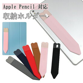 伸縮性抜群のタッチペンカバー 粘着式ペンホルダー Apple pencil 第1 第2世代にも対応 スタイラスペン ケース 便利 アップルペンシール ipad 10.2 第9 第8 7世代 Air4 Air10.9 Air3 Pro10.5 Pro11 Pro 12.9 2018 2017 タブレット 収納 粘着シール式 PUレザー ペンケース