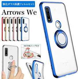 ガラスフィルムセット Arrows We F-51B ドコモ FCG01 エーユー A101FC ソフトバンク アローズ f51b ケース docomo au カバー サイドメッキ ソフト メタリック TPU クリア 透明 シンプル おしゃれ 便利 360度回転バンカーリング付きスマホケース