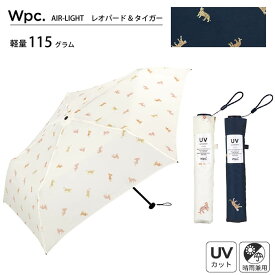 【送料無料 ポイント10倍】 晴雨兼用 折りたたみ 雨傘 日傘 Wpc.[Air-Light]レオパード&タイガー
