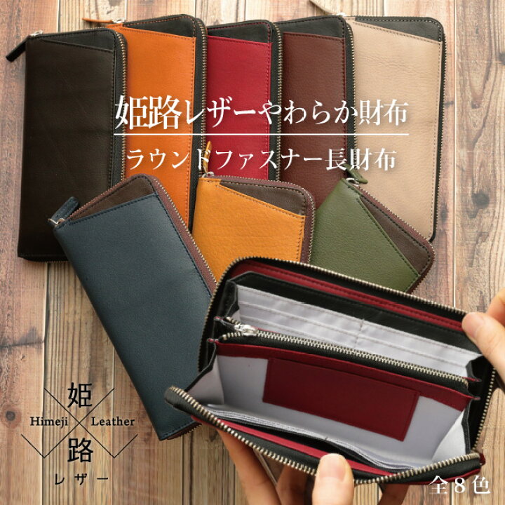 楽天市場】【送料無料】姫路レザーやわらか財布 RF長財布 ラウンド  