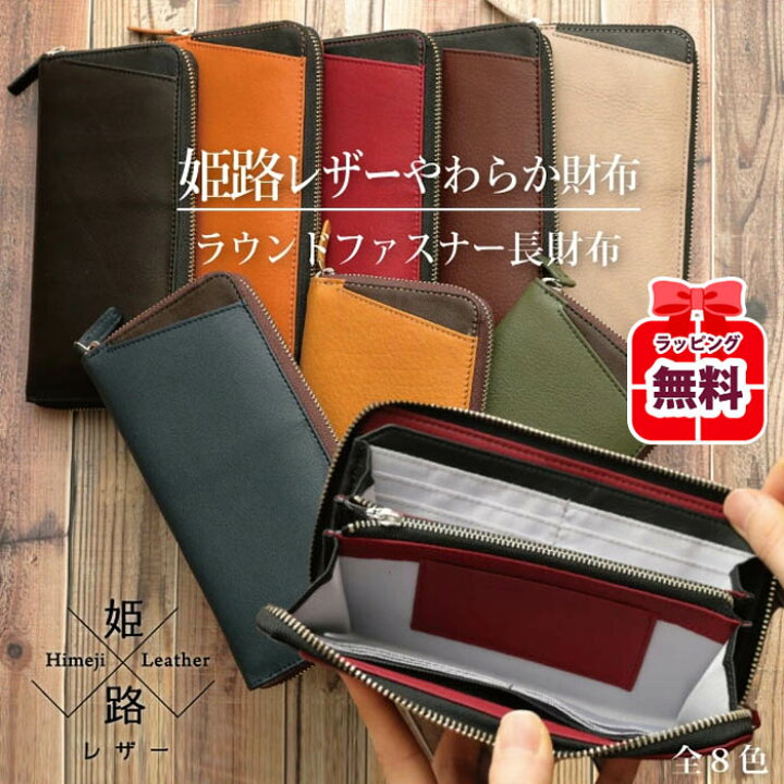 楽天市場】姫路レザーやわらか財布 RF長財布 ラウンドファスナー 
