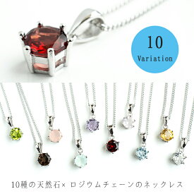 10種の天然石ペンダントネックレス シルバーカラー Silver925枠留め×ロジウムチェーン ラウンド6×6mm ファセットカット SILVER925 レディース 女性 シンプル 誕生日 プレゼント ギフト 20代 30代 40代 50代 SKU-A 【楽天倉庫より自動出荷】