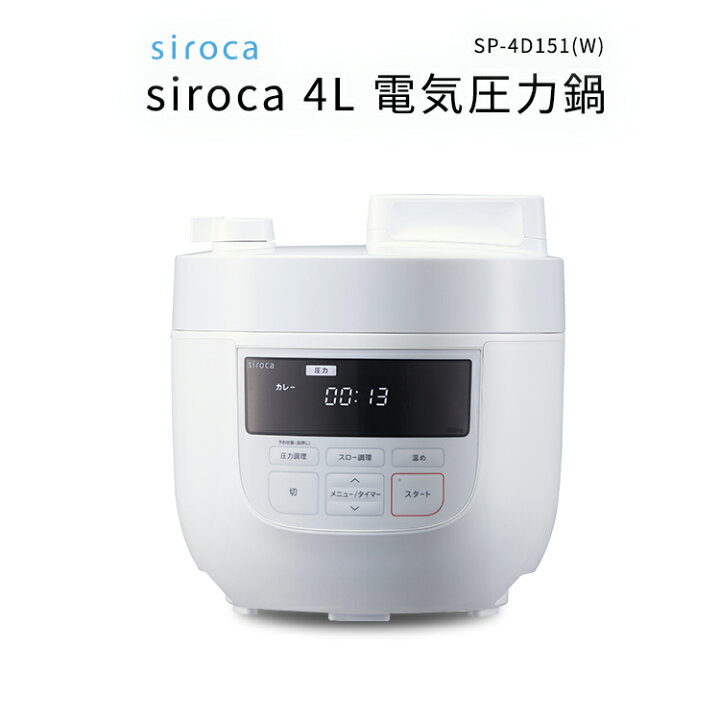 楽天市場】シロカ siroca 4L 電気圧力鍋 SP-4D151 : 楽天スーパーDEALSHOP