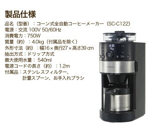 sirocaコーン式全自動コーヒーメーカーSC-C122