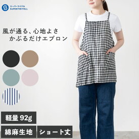 【MAX80％オフ★閉店セール】エプロン 薄手 かぶり かぶるだけ ショート丈 コットンリネン 春 夏 涼しい チェック ストライプ ブルー ピンク 無地 北欧 おしゃれ 大人 かわいい おしゃれ ショート 短め カフェ 軽い 軽量 カフェ 保育士 ガー