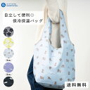 【MAX80％オフ★閉店セール】エコバック 保冷 折りたたみ コンパクト ファスナー付き トートバッグ 保冷バッグ 保温 大容量 大きめ おしゃれ マチ広 レディース メンズ 冷凍 北欧柄 かわいい まとめ買い 買い物 持ち歩き 収納 犬 花 ねこ 猫