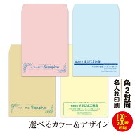 【角2 】封筒 印刷 名入れ 100枚～500枚｜封筒は　ECカラー・ミエナイ（透けない・見えにくい封筒）・茶…