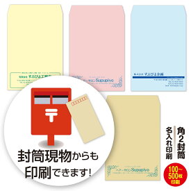 【角2 】封筒 印刷 名入れ 10枚～500枚｜社名入り封筒 封筒名入れ 業務用封筒 オリジナル封筒 会社封筒 請求書在中・明細在中・納品書在中など無料で入れられます　厚さ100g/85g