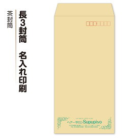 封筒 印刷【長3(10枚〜1000枚)】文字色・封筒色・デザインが選べます 封筒印刷 カラー封筒 カラー文字 【ECカラー スミ貼り サイド貼り】【茶封筒 中貼り】名入れ印刷 送料無料 ミエナイ（透けない・見えにくい封筒）に印刷も可能