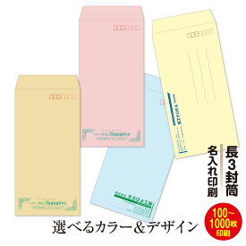 【長3】封筒 印刷 名入れ 10枚～1000枚｜封筒は　ECカラー・ミエナイ（透けない・見えにくい封筒）・茶封筒（クラフト）から選べます。文字色・封筒色・デザインが選べます