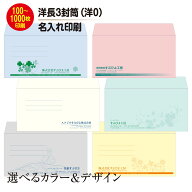 【洋長3（洋0）】封筒 印刷 名入れ 10枚～1000枚｜封筒は　ECカラー・ミエナイ（透けない・見えにくい封…