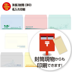 【洋長3（洋0）】封筒 印刷 名入れ 10枚～500枚｜社名入り封筒 封筒名入れ 業務用封筒 オリジナル封筒 会社封筒 請求書在中・明細在中・納品書在中など無料で入れられます　厚さ100g