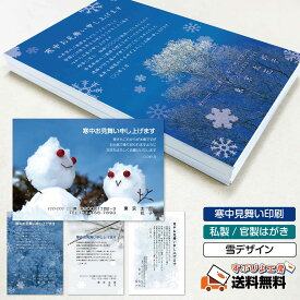 寒中見舞い 余寒見舞い 名入れ印刷 作成｜10枚〜200枚｜挨拶状 おしゃれ 名入れ〔雪デザイン｜私製はがき・官製はがき〕
